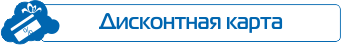 Дисконтная карта