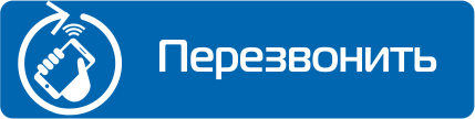 Обратный звонок