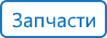zapchasti.png